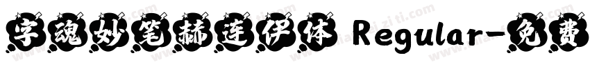 字魂妙笔赫连伊体 Regular字体转换